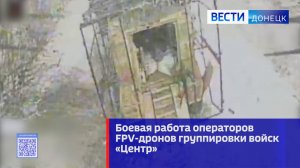 Боевая работа операторов  FPV-дронов группировки войск «Центр»