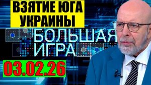 Большая игра - На Одессу