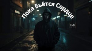 Пока Бьётся Сердце | Русский Рэп 2026 | Осознанный Рэп