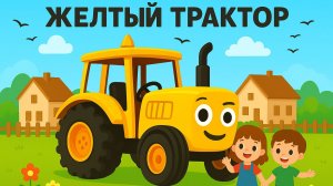 ЖЕЛТЫЙ ТРАКТОР - Все-все песенки для детей - Мегасборник - Мультики-песенки.