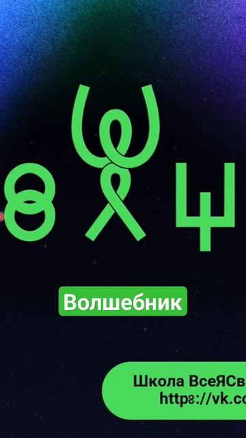 Волшебник. ВсеЯСветная Грамота смотреть онлайн