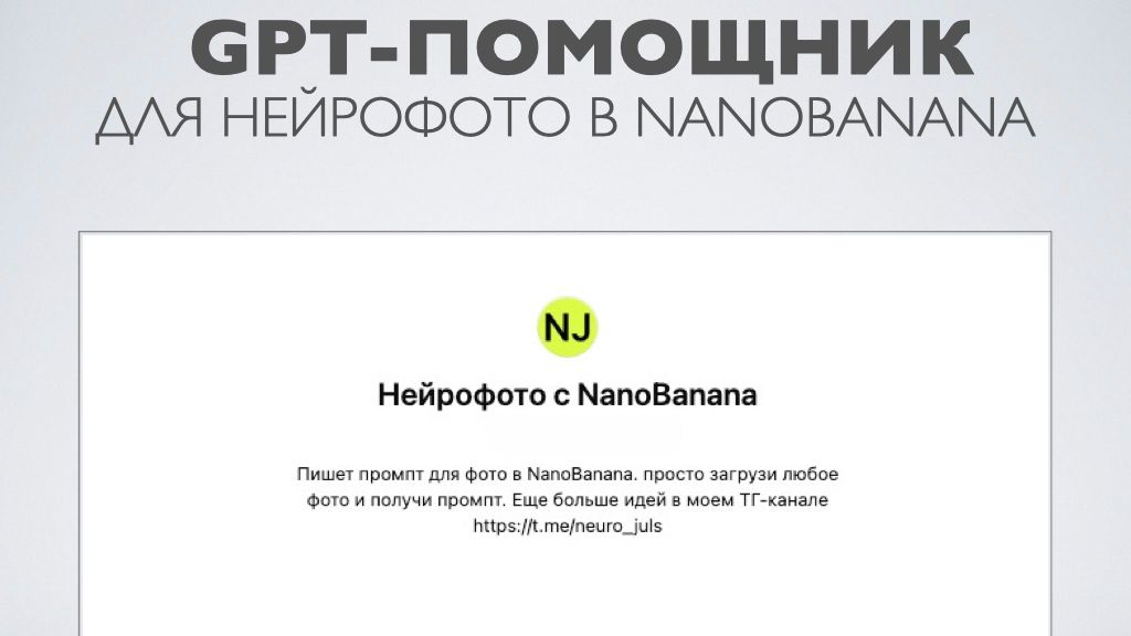 GPT-агент, который пишет промпты для  NanoBanana