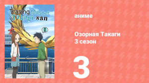 Озорная Такаги 3 сезон 3 серия (аниме-сериал, 2022)