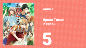 Яркая Тихая 2 сезон 5 серия (аниме-сериал, 2013)