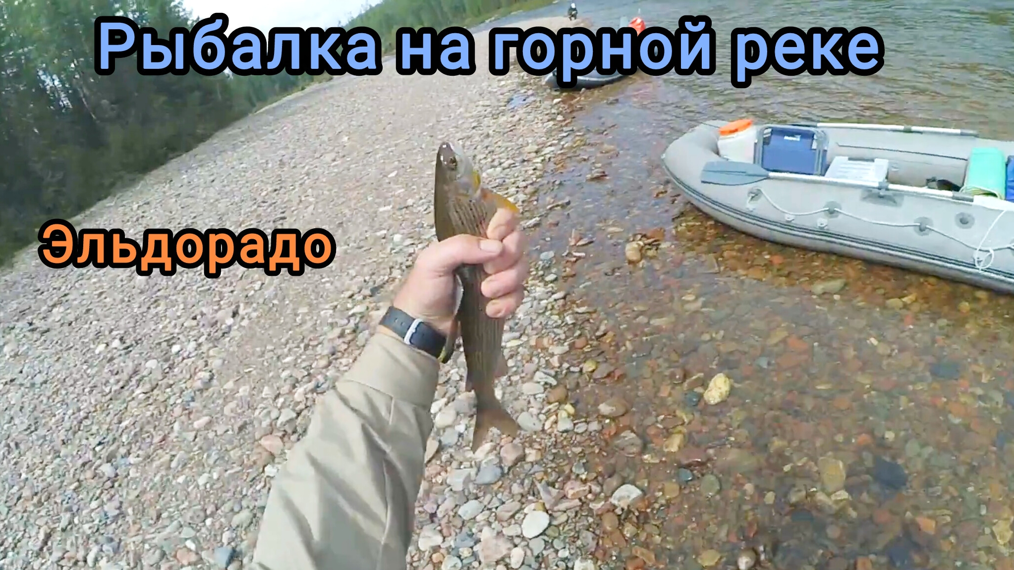 Рыбалка на горной реке. смотреть онлайн