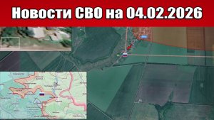 Последние новости с фронта СВО и карта боевых действий на Украине сегодня 04.02.2026