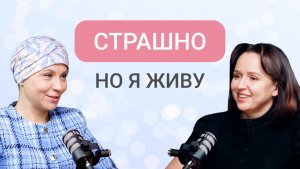 Откровенная история женщины, которая сейчас борется с раком | Как поддерживать людей с заболеванием