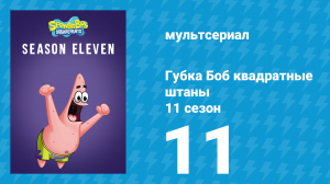 Губка Боб Квадратные Штаны 11 сезон 11 серия (мультсериал, 2018)