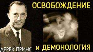 Дерек Принс  - Освобождение и демонология .