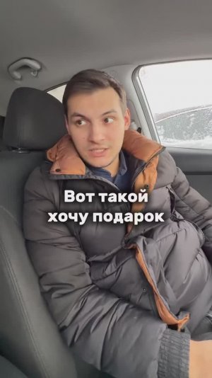 Выбрал подарок😁