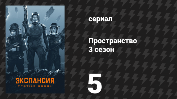 Пространство 3 сезон 5 серия «Тройная точка» (сериал, 2018)