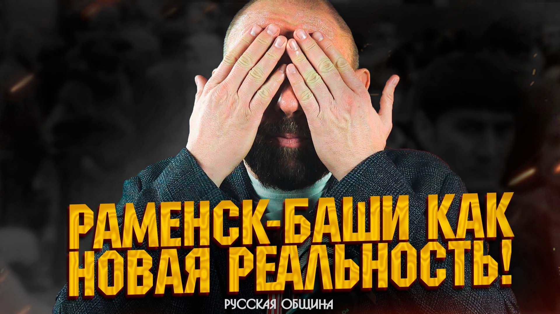 РУССКАЯ ОБЩИНА: Раменск-баши как новая реальность! #важное #россия смотреть онлайн