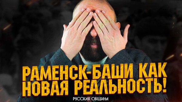 РУССКАЯ ОБЩИНА: Раменск-баши как новая реальность! #важное #россия
