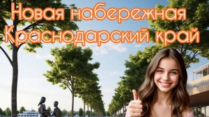 Современная набережная Краснодарский край | Тамань