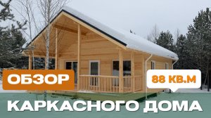 Обзор каркасного дома 8х11 м по проекту Сканди-96/4 в п. Бобровский