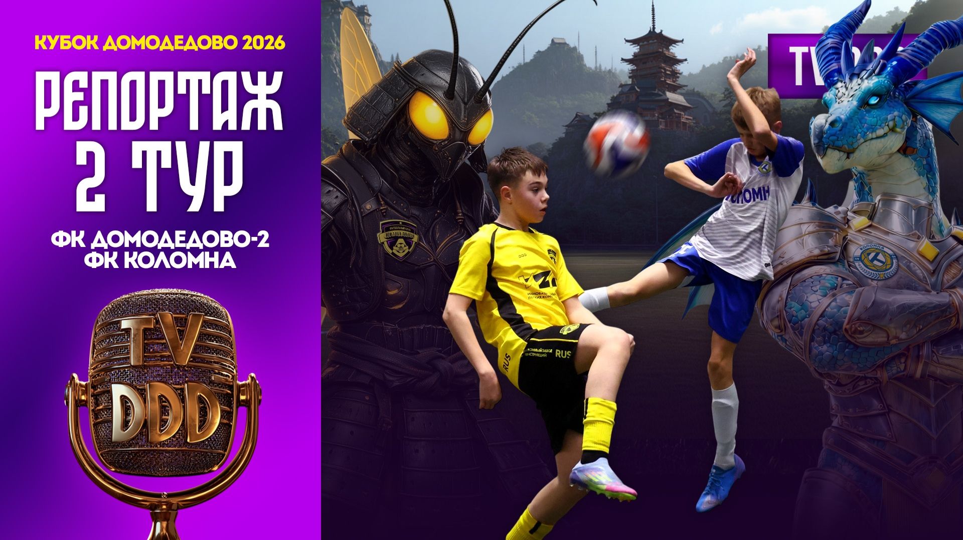 ФК Домодедово-2 – ФК Коломна | 2 тур | Кубок Домодедово 2026