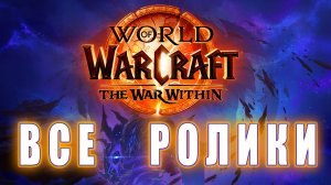World of Warcraft: The War Within - Все ролики (Ghosts of Karesh)