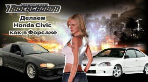 Honda Civic превращается в легенду Форсажа! Легенда на новых скоростях! NFS (2003) #2