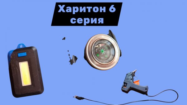 Харитон 6 серия финал