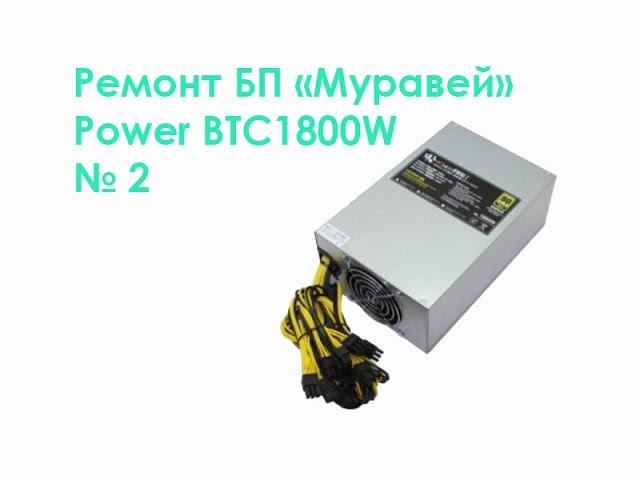 Ремонт БП "Муравей" Power BTC1800W №2 смотреть онлайн