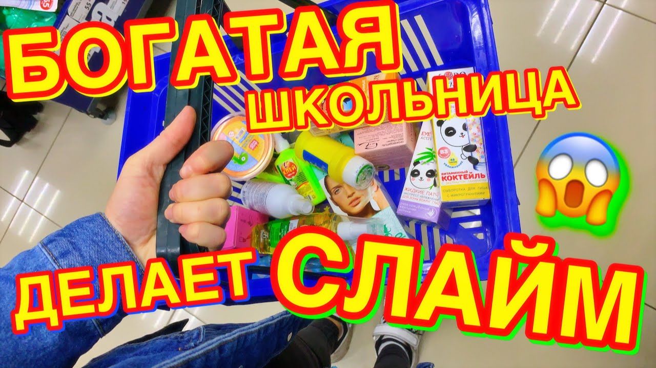 БОГАТАЯ ШКОЛЬНИЦА КУПИЛА ВСЕ ДЛЯ СЛАЙМА В ФИКС ПРАЙС И СДЕЛАЛА ЕГО САМА смотреть онлайн