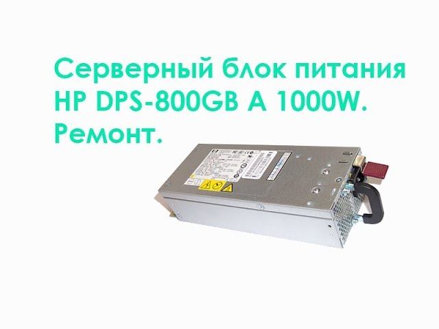 Серверный блок питания HP DPS-800GB A 1000W. Ремонт. смотреть онлайн