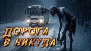 НОЧНАЯ ТРАССА. Истории, после которых страшно садиться за руль