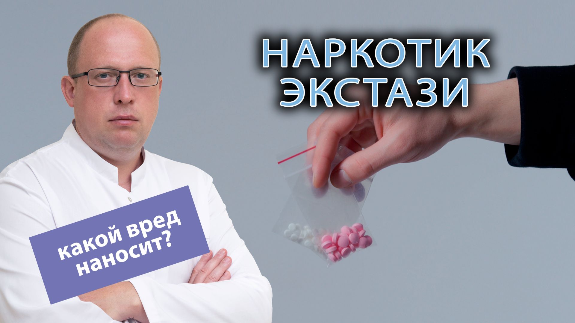 🍥 Какой вред здоровью наносит экстази? смотреть онлайн