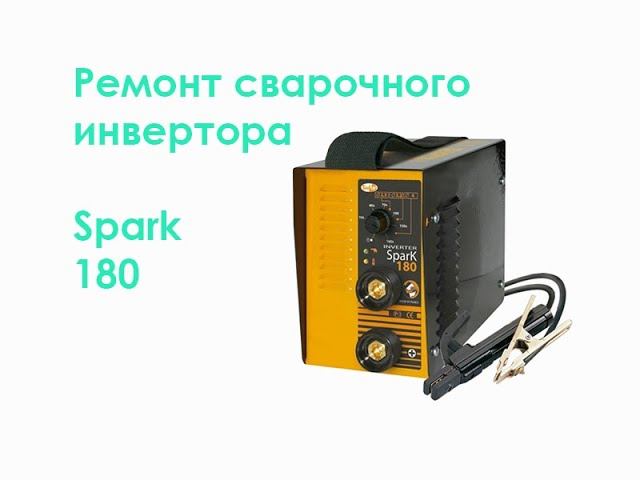 Ремонт сварочного инвертора Spark 180 смотреть онлайн