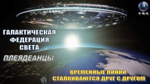 ✨ Галактическая Федерация: Временные линии сталкиваются друг с другом