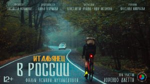 Документальный фильм «Итальянец в России» реж. Ясмина Мухамедова, 2025