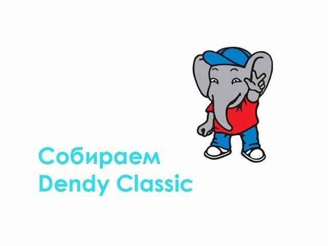 Собираем Dendy Classic смотреть онлайн