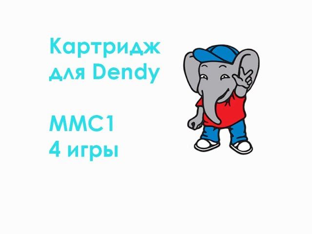 Картридж для Dendy. MMC1 4 игры смотреть онлайн