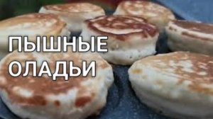 Пышные оладьи на кефире, которые покорили весь мир! Тесто на кефире. Рецепты от Хлебстори