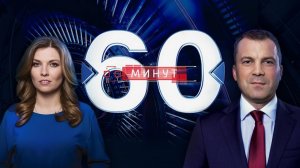 60 минут. Выпуск от 3 февраля 2026 года. Обзор