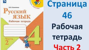 ГДЗ Русский язык 4 класс. Страница.46 Канакина. Рабочая тетрадь часть 2