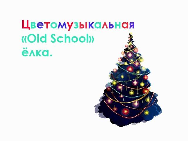 Цветомузыкальная "Old School" ёлка. смотреть онлайн