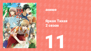Яркая Тихая 2 сезон 11 серия (аниме-сериал, 2013)