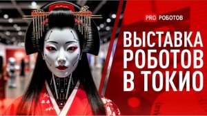 REX 2025: Будущее уже здесь | Новейшие Технологии на Выставке в Японии