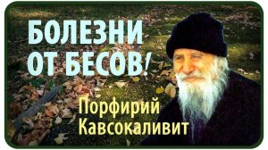 ЭТО ВАЖНО! Все такие Болезни от  бесов _ Прп. Порфирий Кавсокаливит