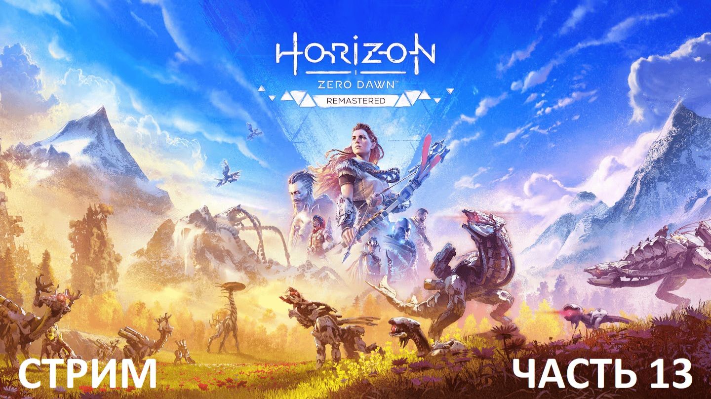Horizon Zero Dawn Remastered прохождение Часть 13 смотреть онлайн