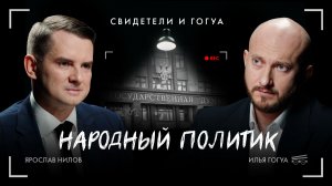 Народный политик / Ярослав Нилов / Свидетели и Гогуа / Телега Online