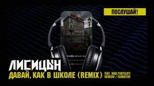 Лисицын — Давай, как в школе (feat. Nablydatelnyi, Rendow, ISVNBITOV, премьера ремикса, 2026)