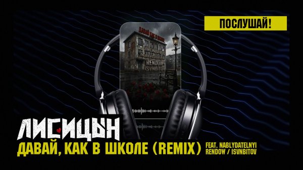 Лисицын — Давай, как в школе (feat. Nablydatelnyi, Rendow, ISVNBITOV, премьера ремикса, 2026)