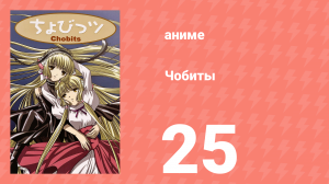 Чобиты 25 серия (аниме-сериал, 2002)