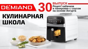 Кулинарная школа. Выпуск 30. Готовим кабачки в панировке с соусом на основе йогурта в аэрогриле.