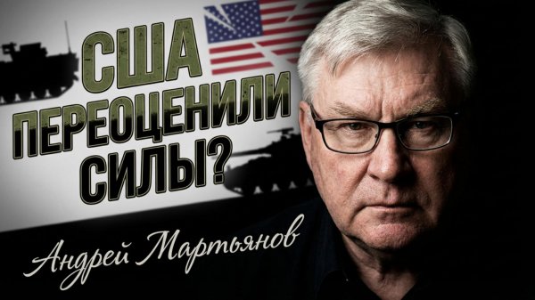 🚧💬 Андрей Мартьянов | Не переоценивайте военные силы США!