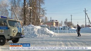 Сегодня в 19.00 в программе «Кстати»: Опасаясь массовых беспорядков, полиция оцепила Дивеевский суд