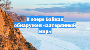 В озере Байкал обнаружен «затерянный мир»