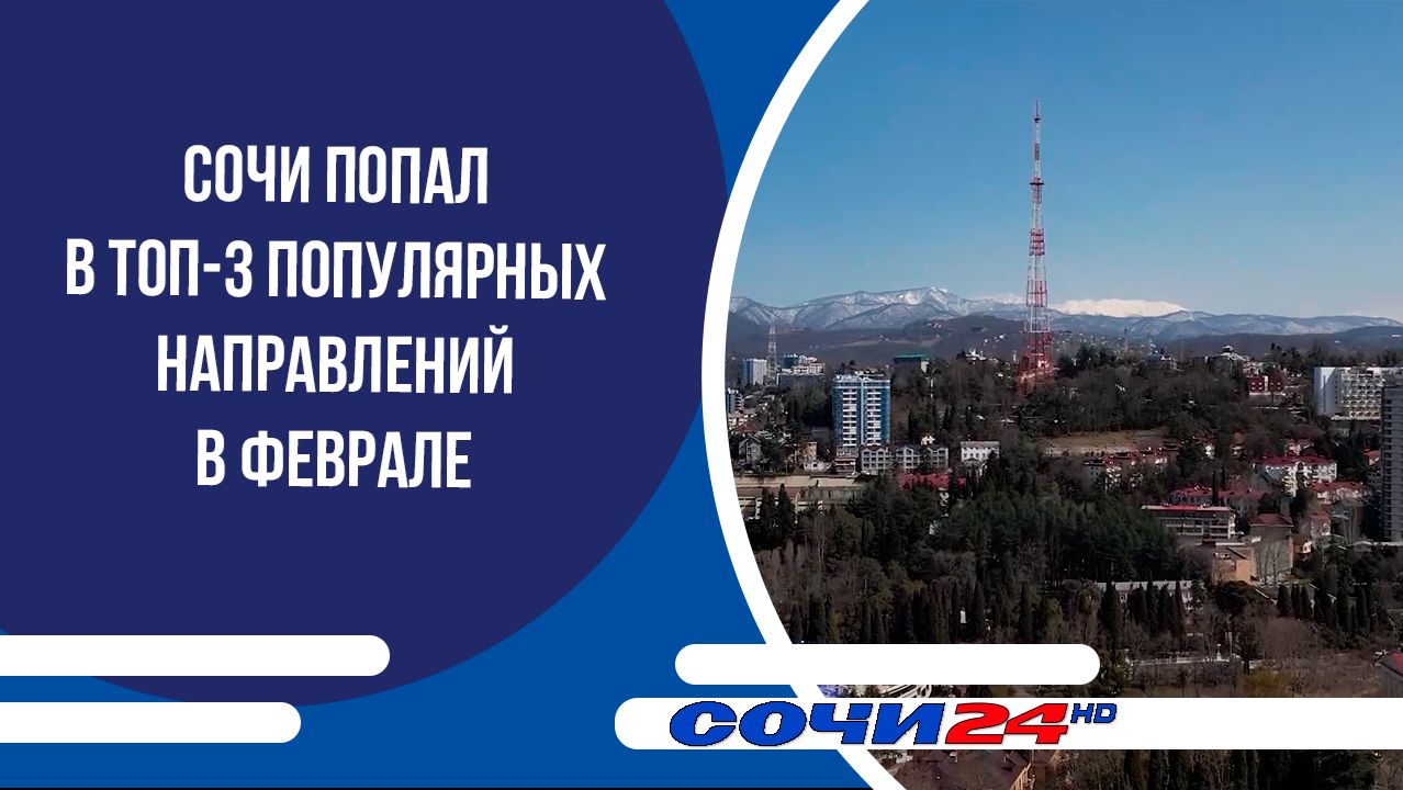 Сочи попал в топ-3 популярных направлений в феврале смотреть онлайн